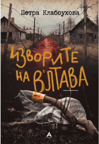 Изворите на Влтава