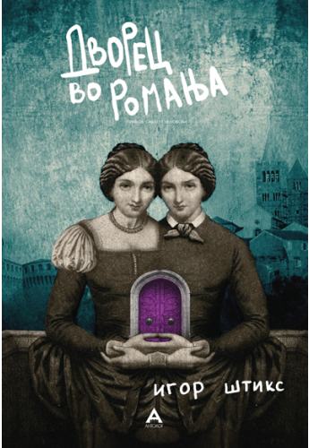 Дворец во Ромања