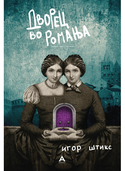 Дворец во Ромања