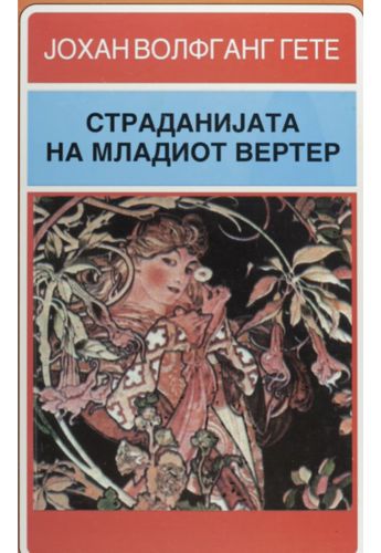 Страданијата на младиот Вертер