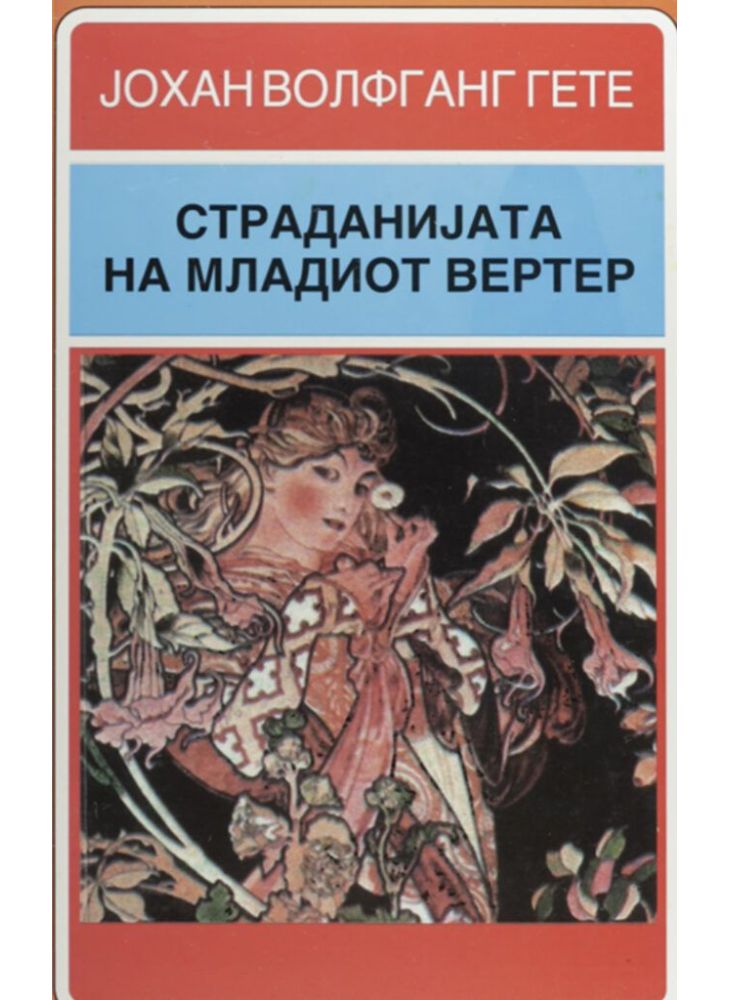 Страданијата на младиот Вертер