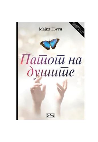 Патот на душите