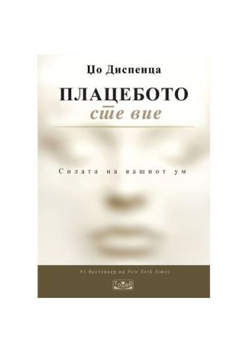 Плацебото сте вие