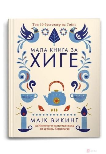 Мала книга за ХИГЕ