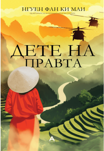 Дете на правта