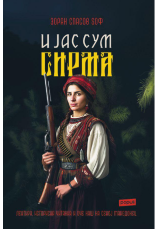 И Јас сум Сирма