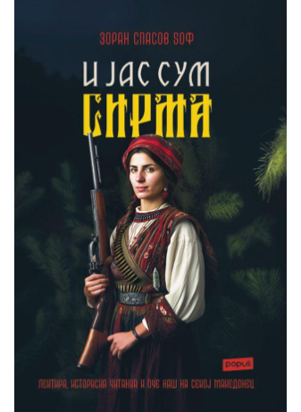 И Јас сум Сирма