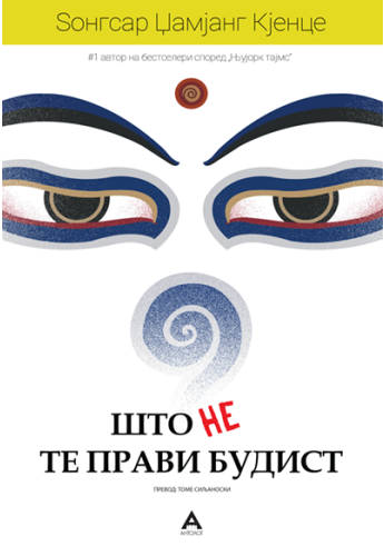 Што не те прави будист