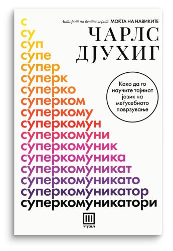 Суперкомуникатори
