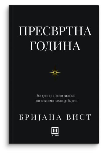Пресвртна година