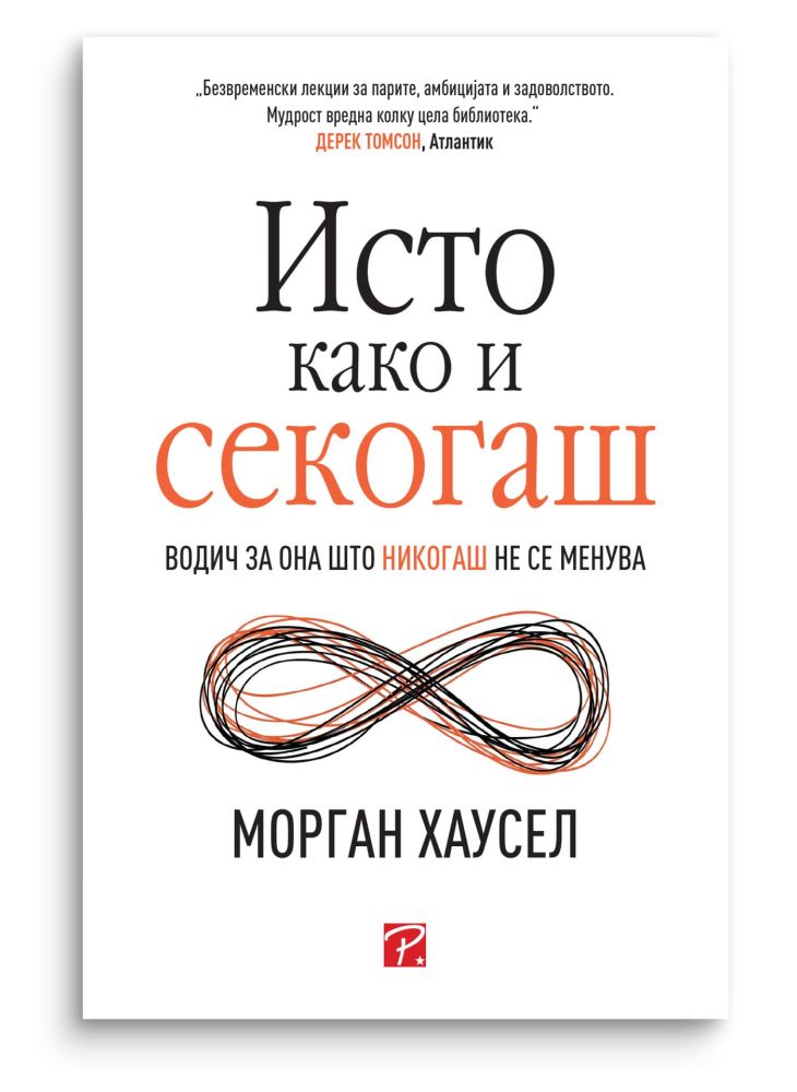 Исто како и секогаш