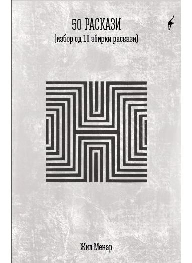 50 раскази