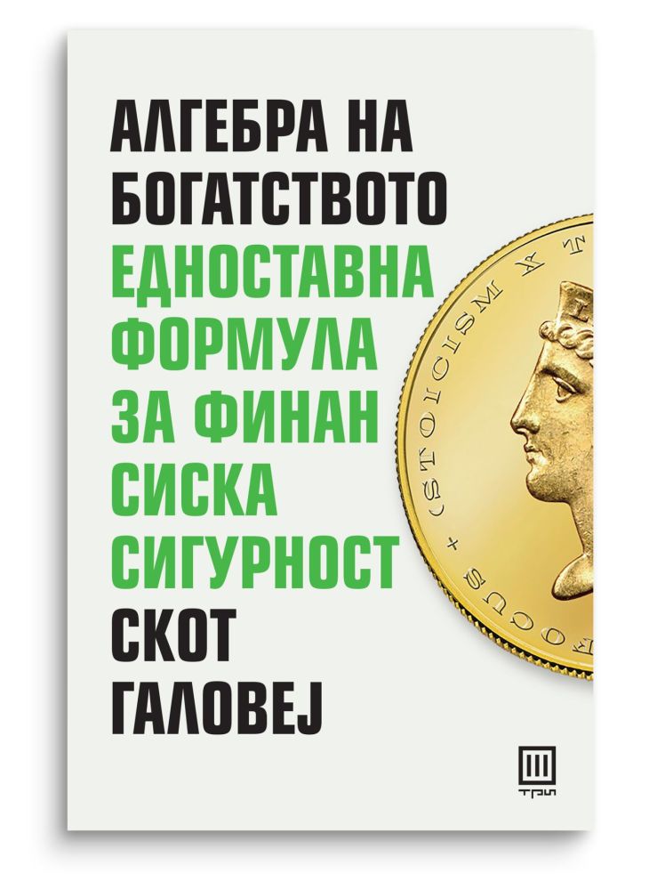 Алгебра на богатството