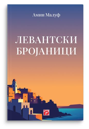 Левантски бројаници