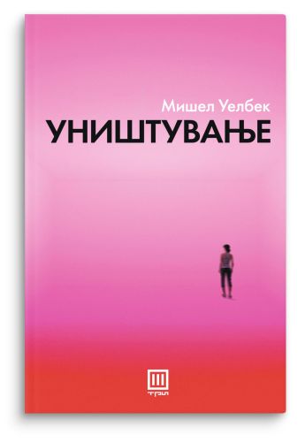 Уништување