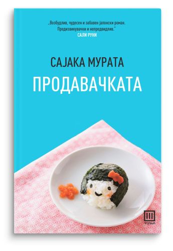 Продавачката