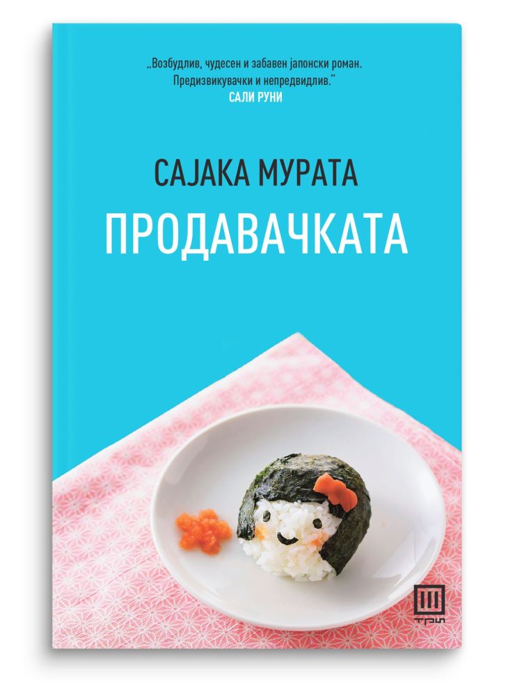 Продавачката