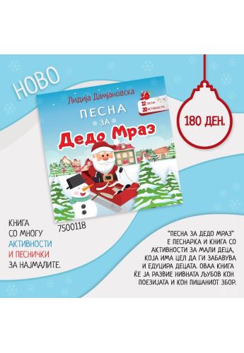 Песна за Дедо Мраз