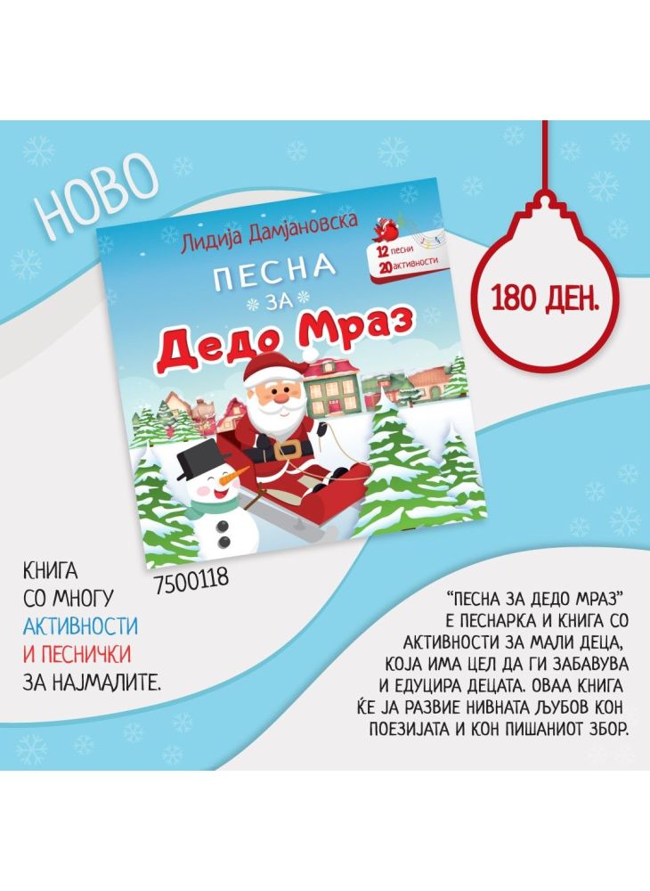 Песна за Дедо Мраз
