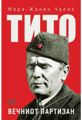 ТИТО Вечниот партизан