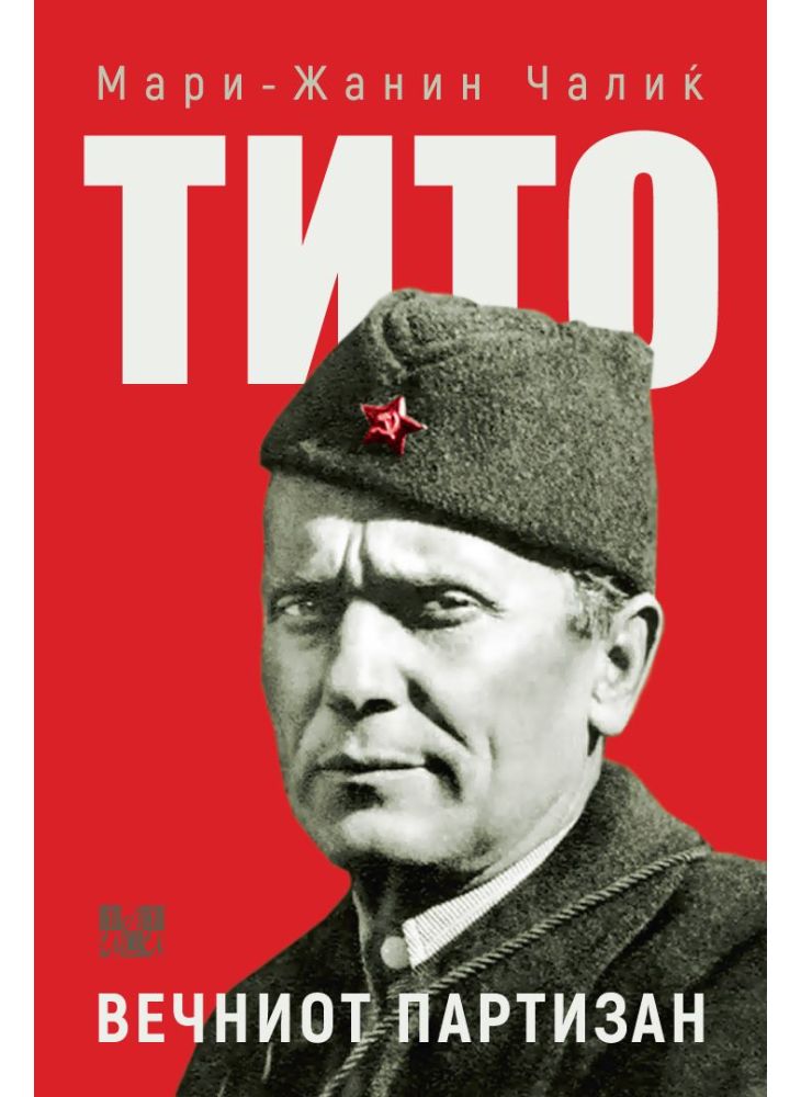 ТИТО Вечниот партизан