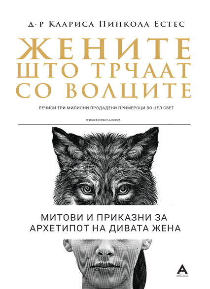 Жените што трчаат со волците