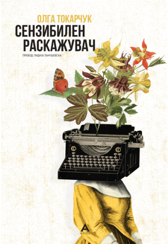 Сензибилен раскажувач