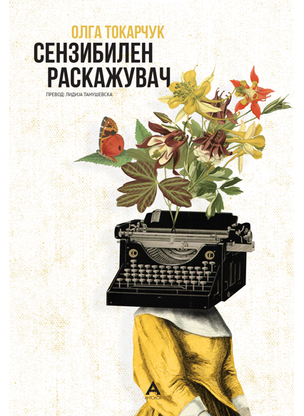 Сензибилен раскажувач
