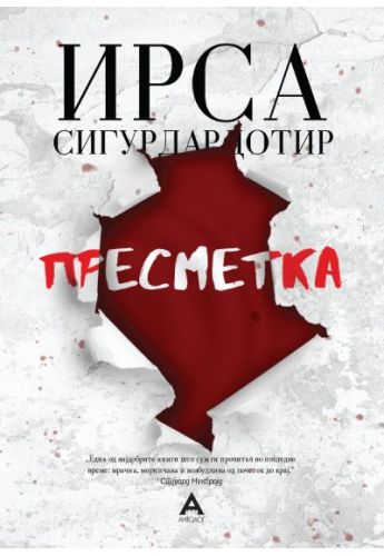 Пресметка