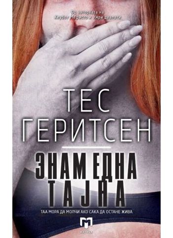 Знам една тајна