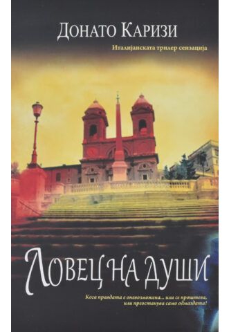 Ловец на души