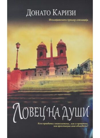 Ловец на души