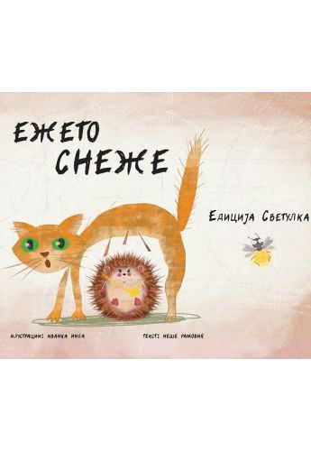 Ежето Снеже