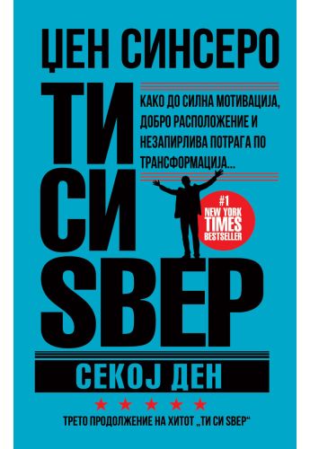 Ти си ѕвер секој ден