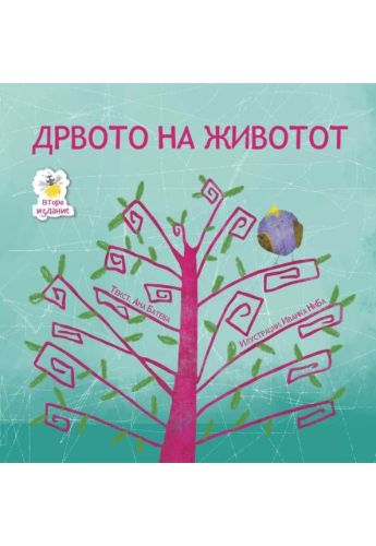 Дрвото на животот