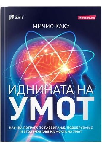 Иднината на умот