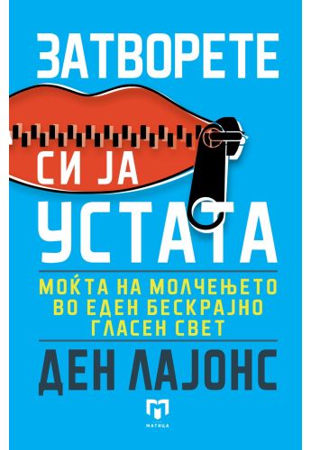 Затворете си ја устата
