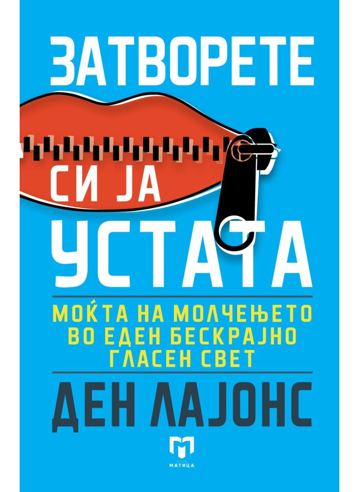 Затворете си ја устата