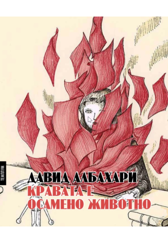 Кравата е осамено животно
