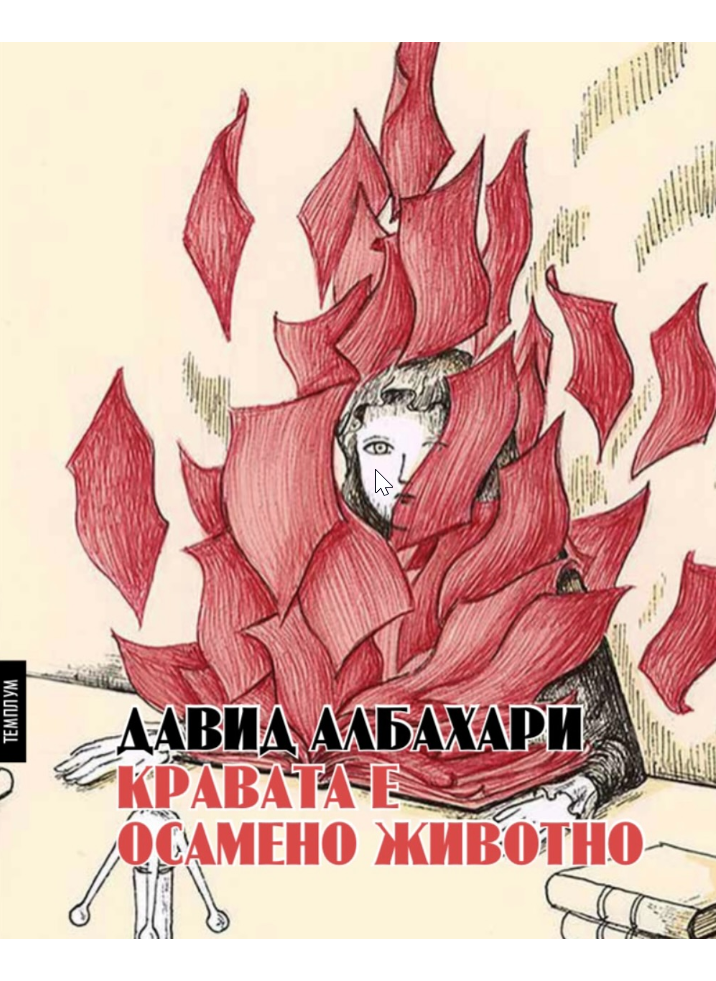 Кравата е осамено животно