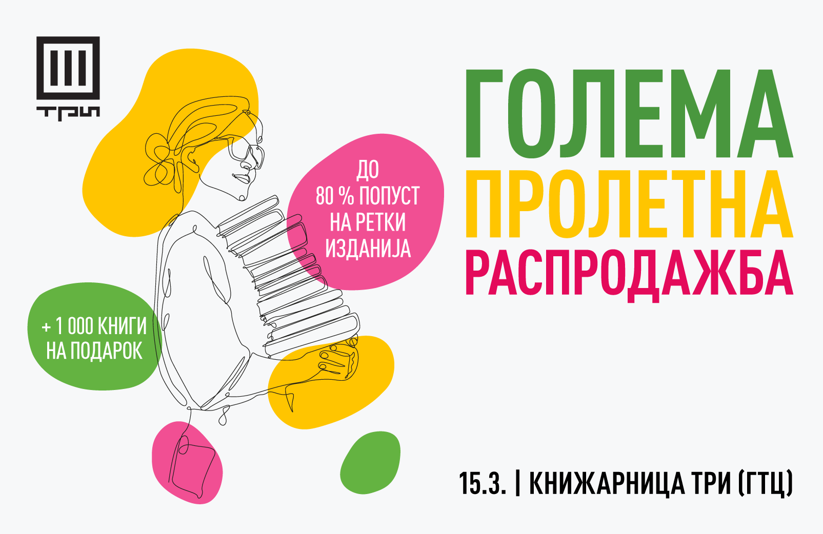 ГОЛЕМА ПРОЛЕТНА РАСПРОДАЖБА