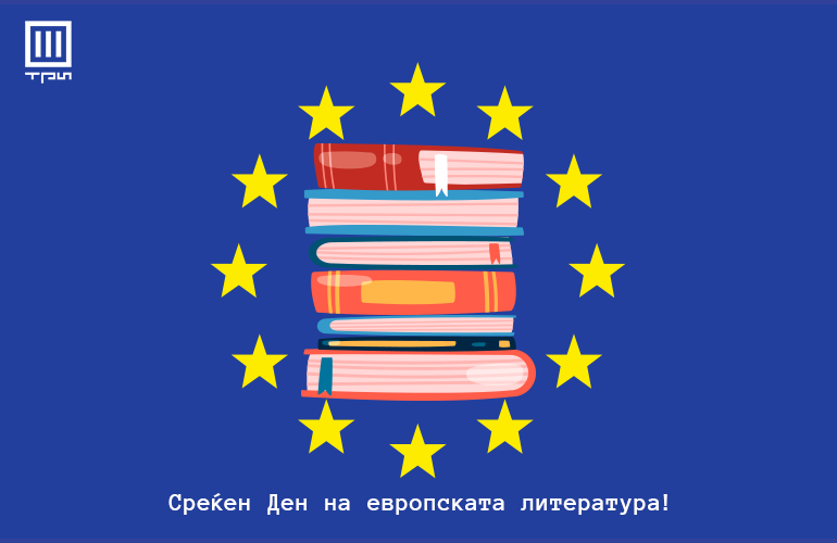 СРЕЌЕН ДЕН НА ЕВРОПСКАТА ЛИТЕРАТУРА!