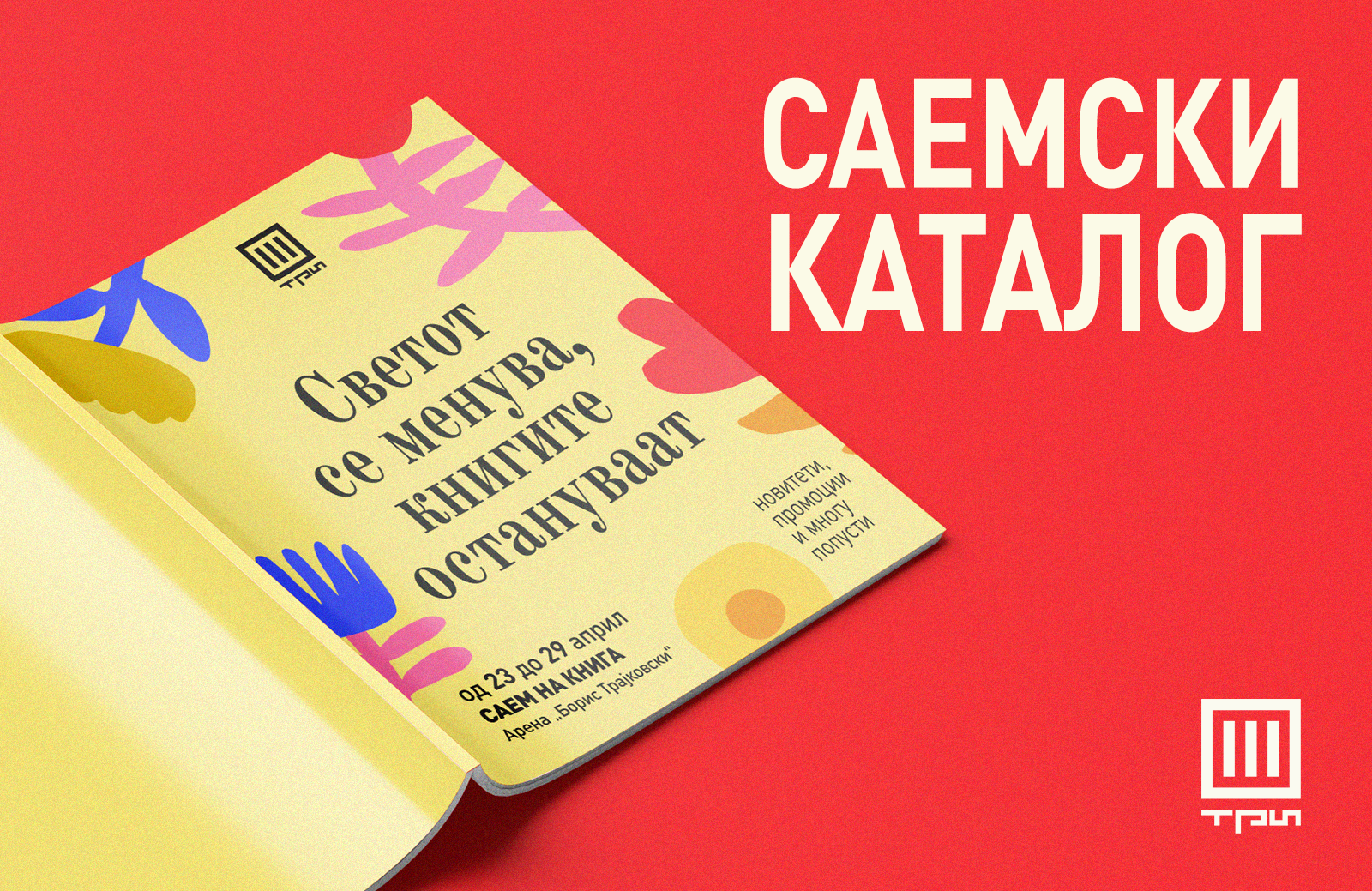 САЕМСКИ КАТАЛОГ