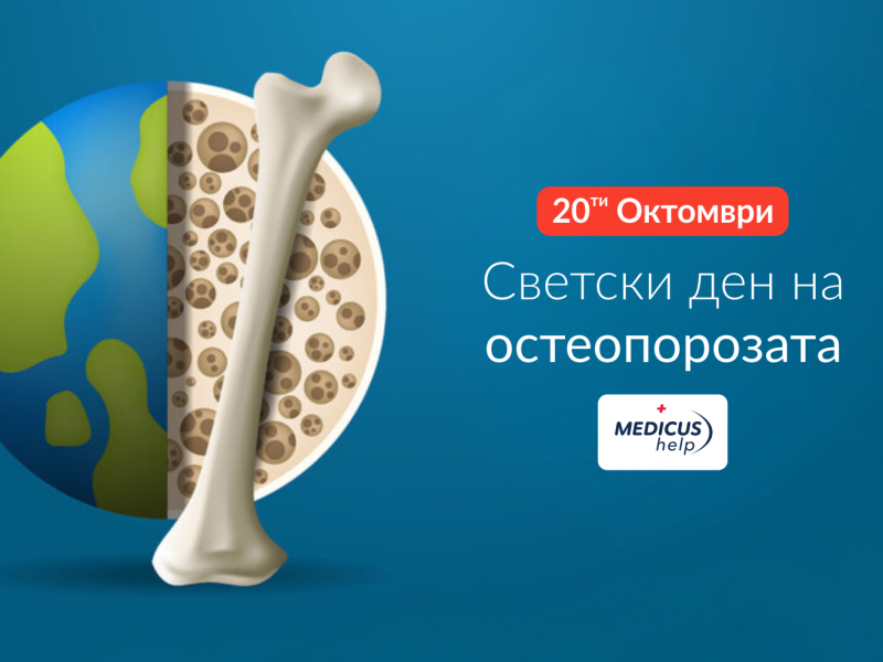 Светски ден на остеопорозата 2025