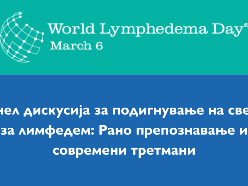 Подигнување на свеста за лимфедемот - Панел дискусија во Скопје по повод Светскиот ден на лимфедемот